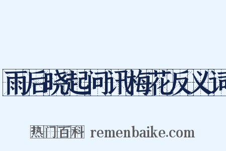 雨后晓起问讯梅花反义词是什么意思的图片